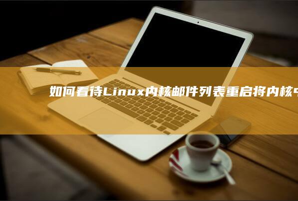 如何看待 Linux 内核邮件列表重启将内核中的 C 代码转换为 C 的讨论？