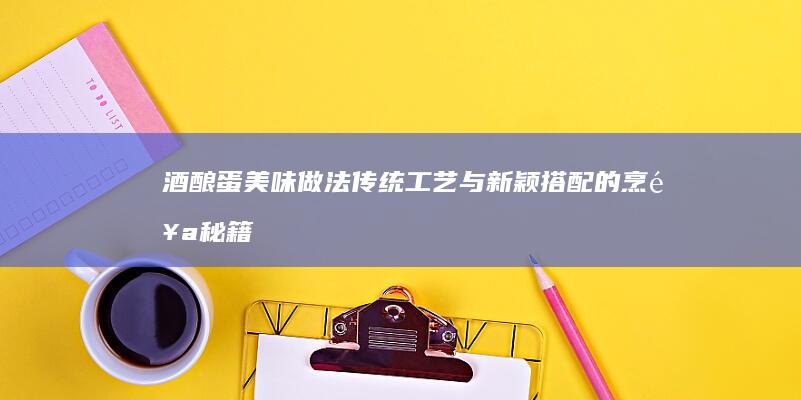 酒酿蛋美味做法：传统工艺与新颖搭配的烹饪秘籍